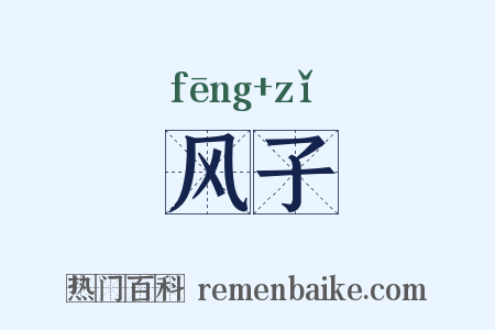 风子是什么意思的图片